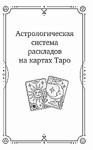 Универсальный расклад на Таро. 12 домов гороскопа